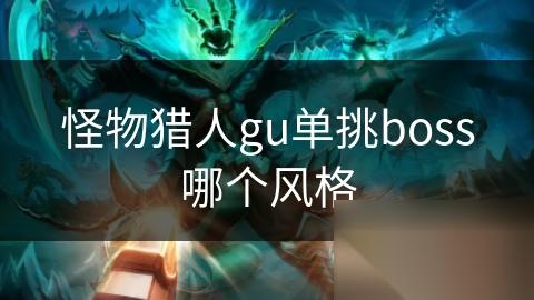 怪物猎人gu单挑boss哪个风格