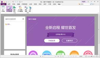 福昕PDF编辑器如何建立空白页