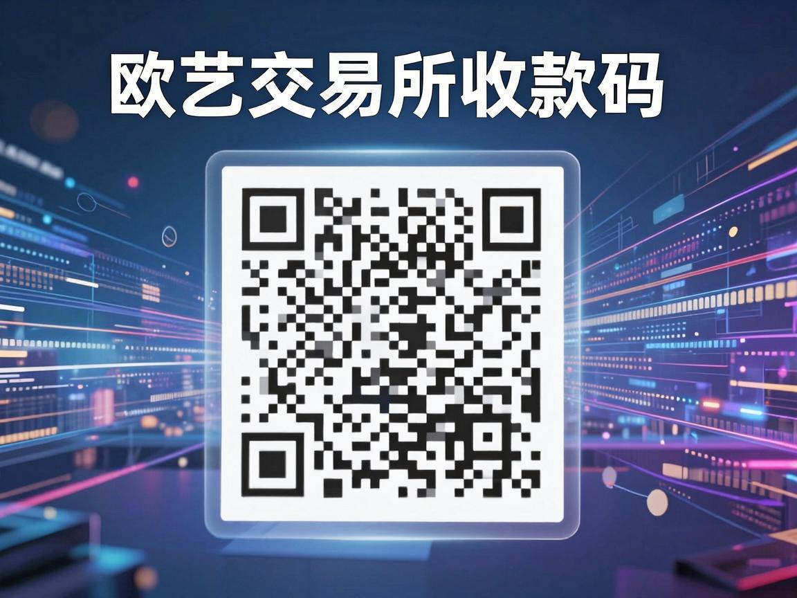 欧艺交易所收款码，数字时代的安全支付新选择