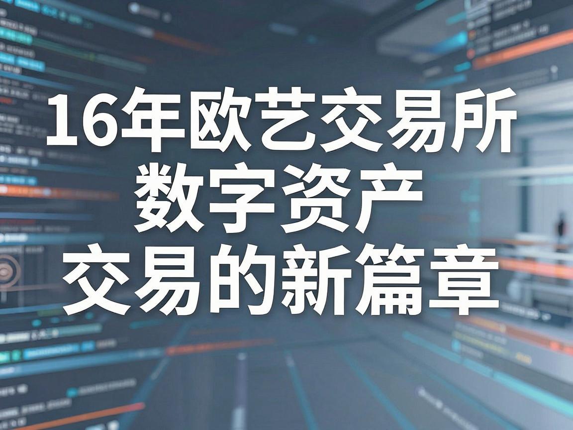 16年欧艺交易所，数字资产交易的新篇章