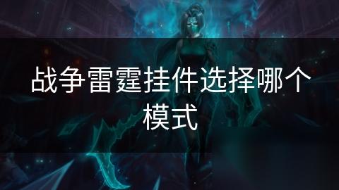 战争雷霆挂件选择哪个模式