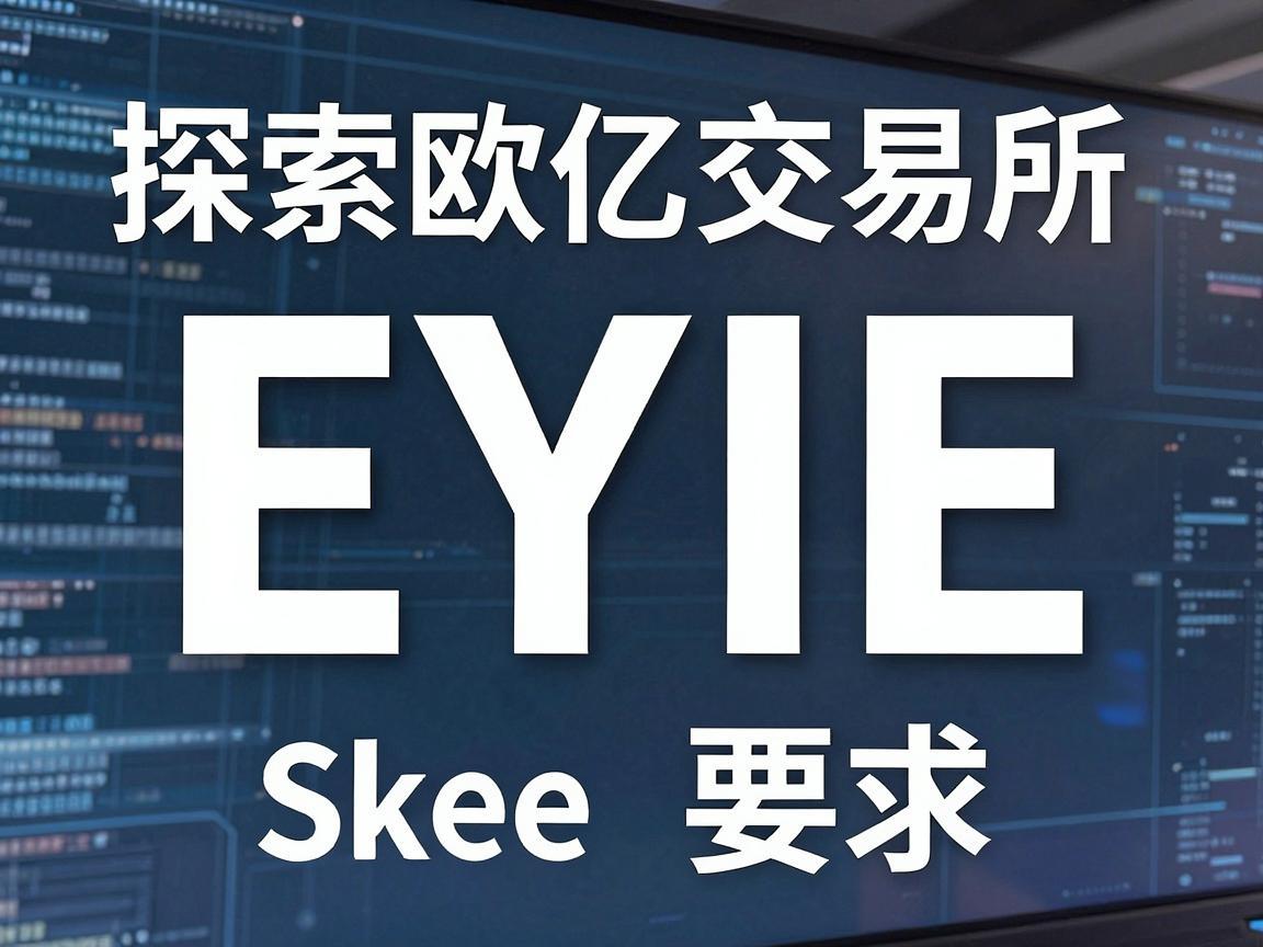 探索欧亿交易所的英文缩写，EYIE