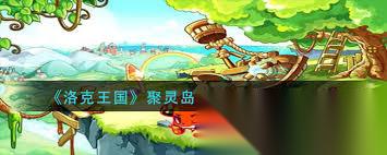 洛克王国聚灵岛在哪里在哪