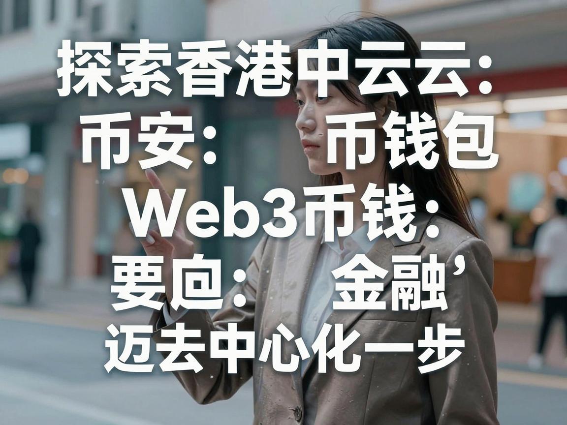 探索香港中云币安Web3币钱包，迈向去中心化金融的一步