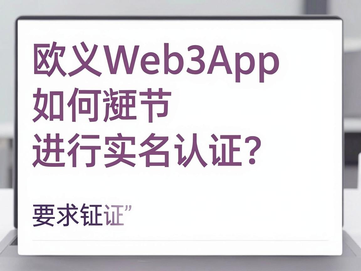 欧义Web3App如何进行实名认证