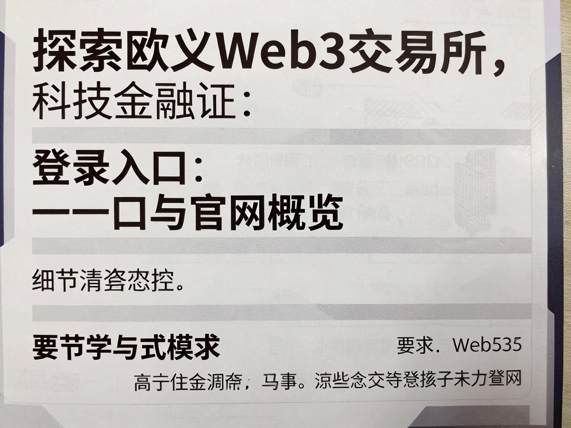 探索欧义Web3交易所，登录入口与官网概览