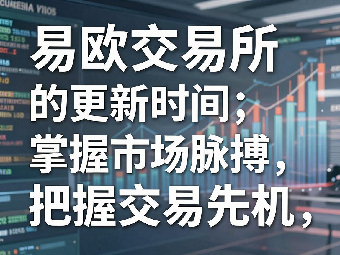 易欧交易所的更新时间，掌握市场脉搏，把握交易先机