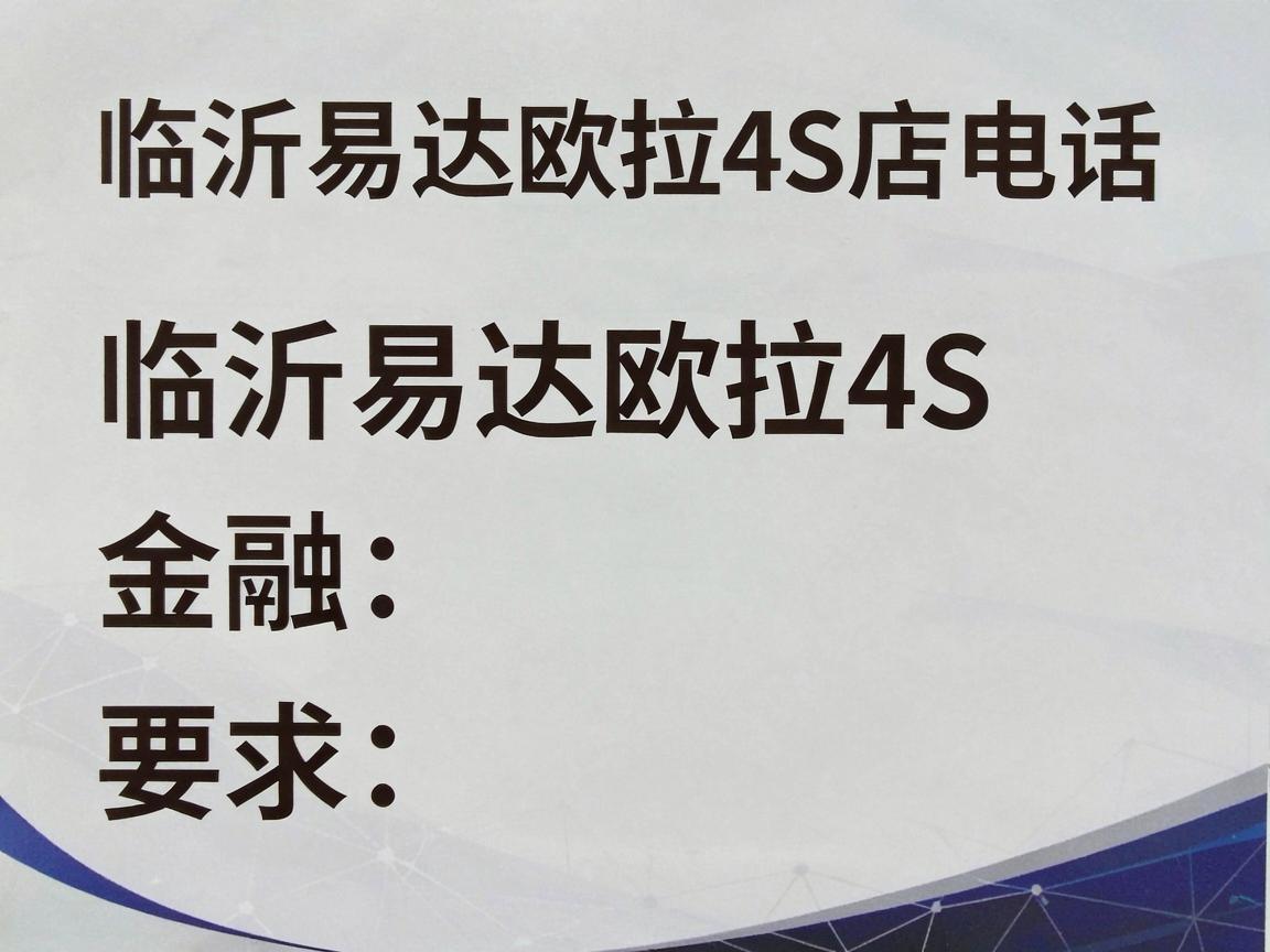 临沂易达欧拉4S店电话