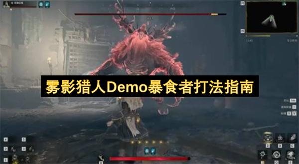 雾影猎人Demo暴食者打法指南