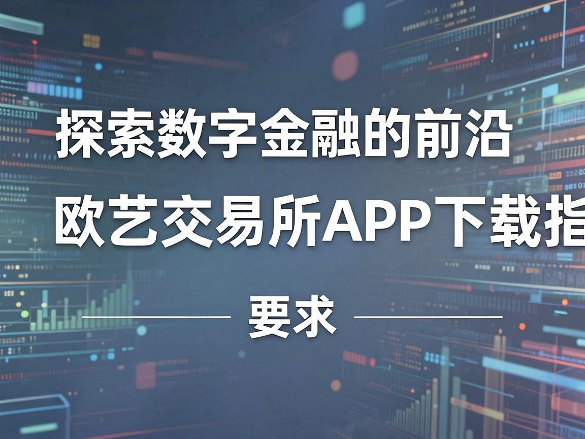 探索数字金融的前沿，欧艺交易所APP下载指南