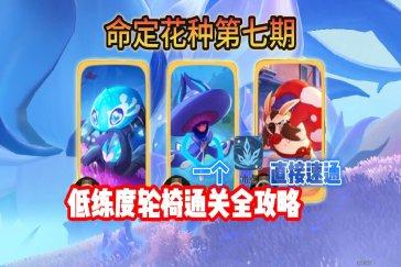 洛克王国世界第七期命定花种打法攻略 第七期命定花种怎么过