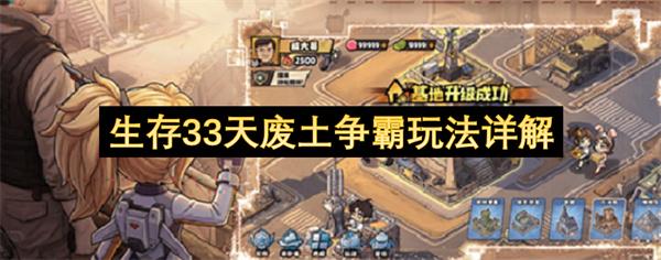 生存33天废土争霸玩法详解