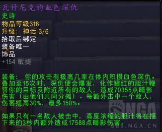 魔兽世界瓦什尼克的血色深仇属性效果一览
