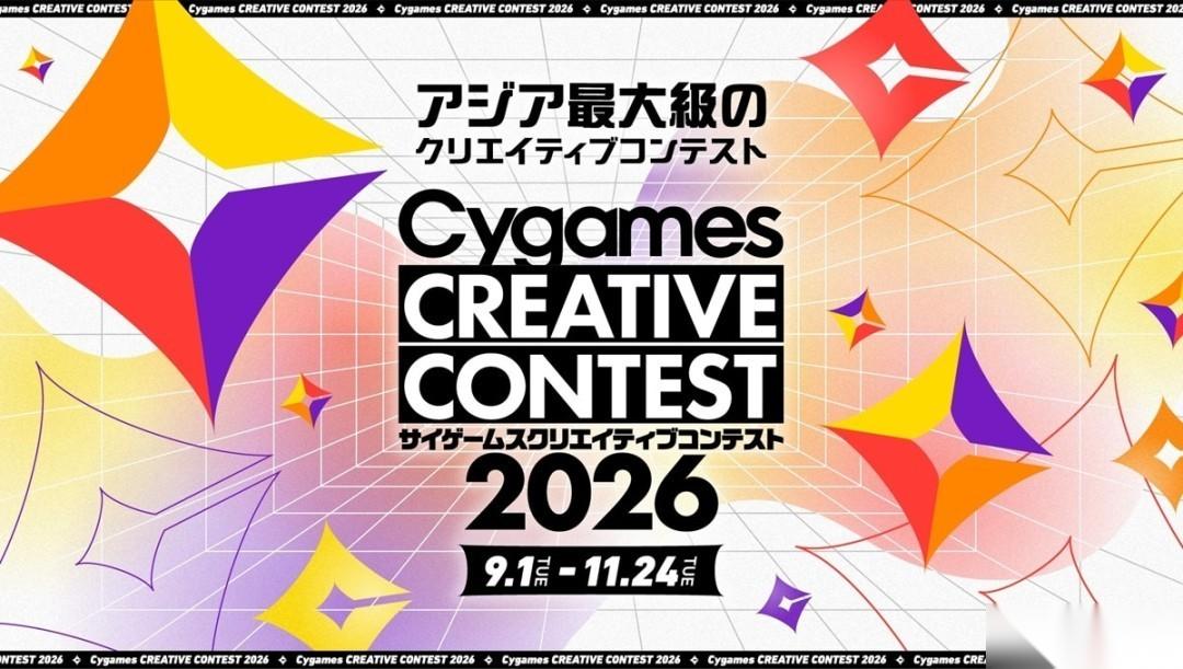 Cygames创意大赛2026启动 七大部门征稿，面向学生征集原创作品