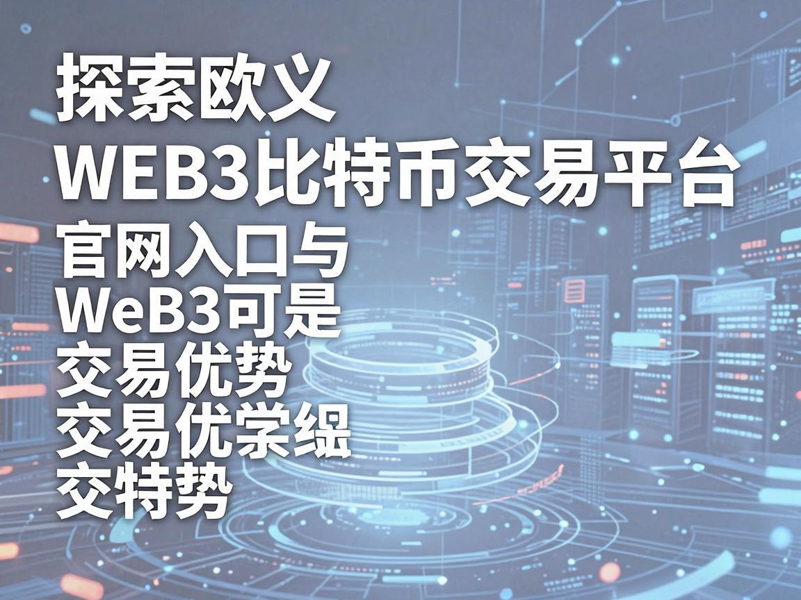 探索欧义Web3比特币交易平台，官网入口与交易优势