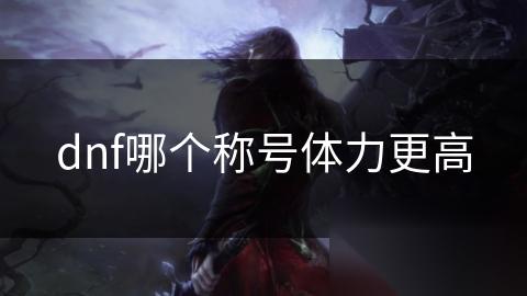 dnf哪个称号体力更高