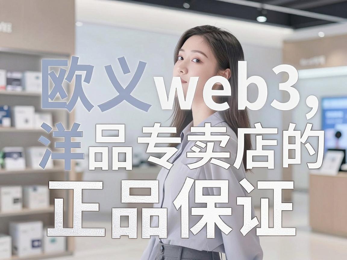欧义web3洋品专卖店的正品保证