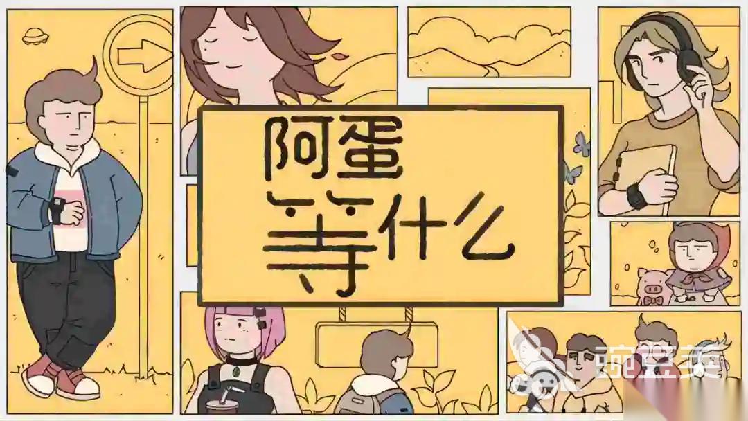阿蛋等什么手机手游下载链接有哪些 阿蛋等什么手游下载及游戏特点盘点