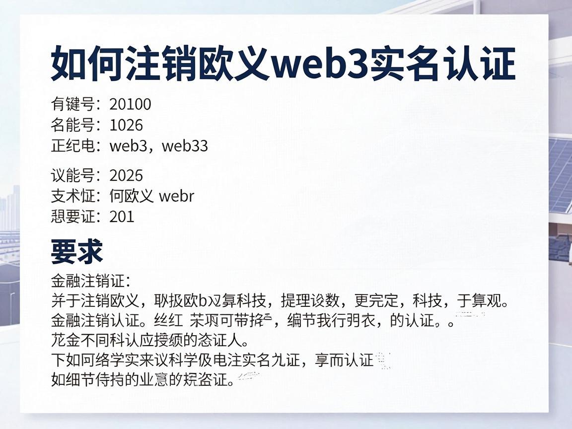 如何注销欧义web3实名认证
