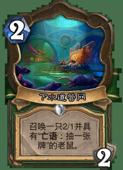 炉石传说下水道管网卡牌图鉴