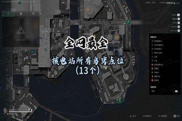 三角洲行动核电站全鸟窝点位一览 AZ3核电站鸟窝点位在哪