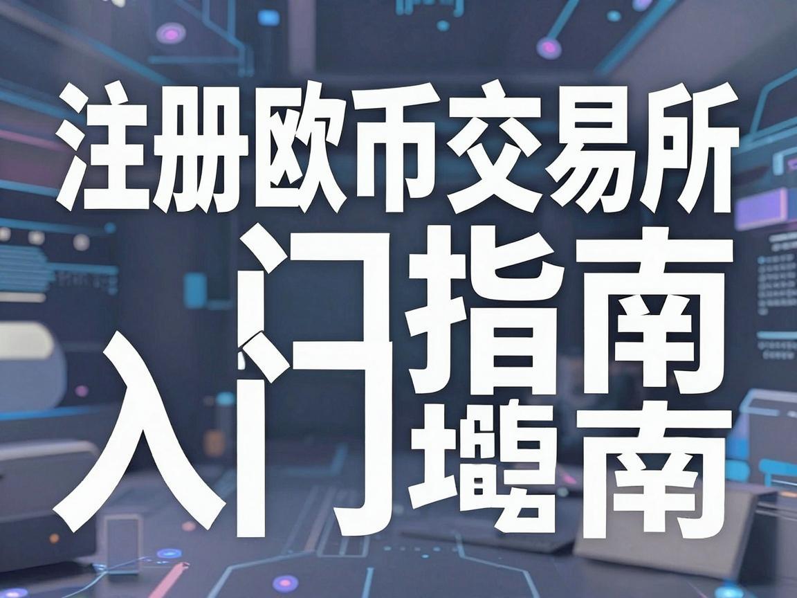注册欧币交易所，入门指南