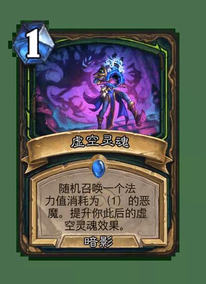炉石传说虚空灵魂卡牌图鉴