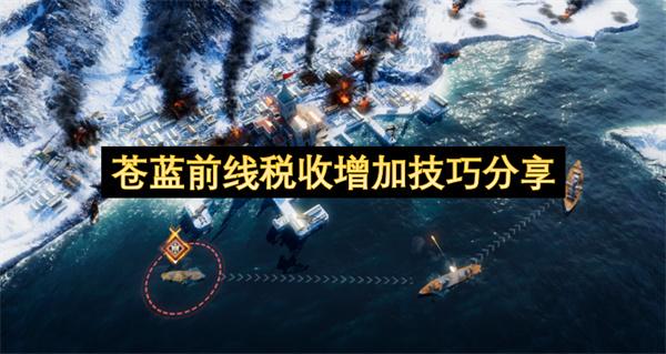 苍蓝前线税收增加技巧分享