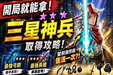 冒险家艾略特的千年奇谭全三星武器获取攻略 三星武器怎么获取