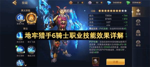 地牢猎手6骑士职业技能效果详解