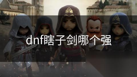 dnf瞎子剑哪个强