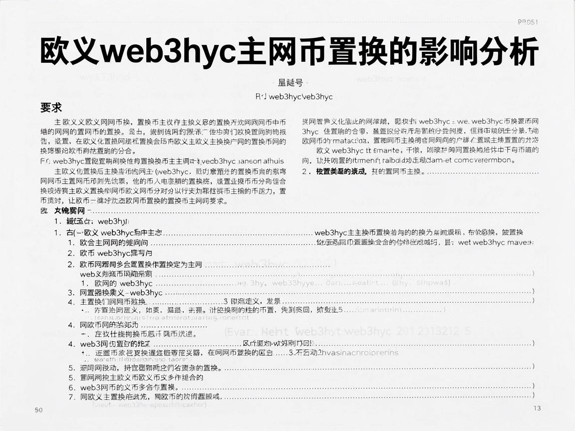 欧义web3hyc主网币置换的影响分析