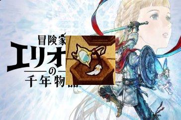 冒险家艾略特的千年奇谭洞察单片镜获取攻略 洞察单片镜怎么获取