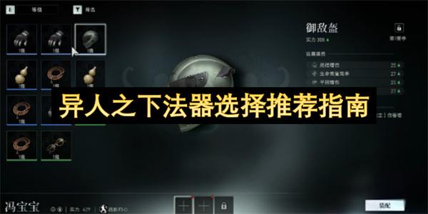 异人之下法器选择推荐指南