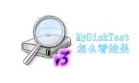 mydisktest怎么看结果