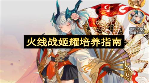 火线战姬耀培养指南 火线战姬耀角色怎么培养