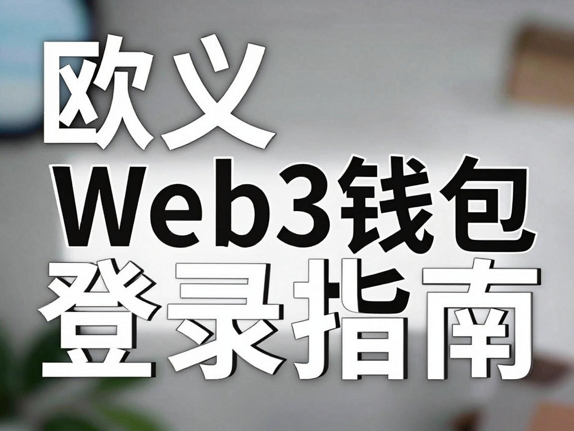 欧义Web3钱包登录指南