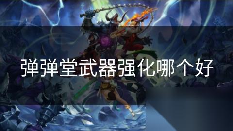 弹弹堂武器强化哪个好