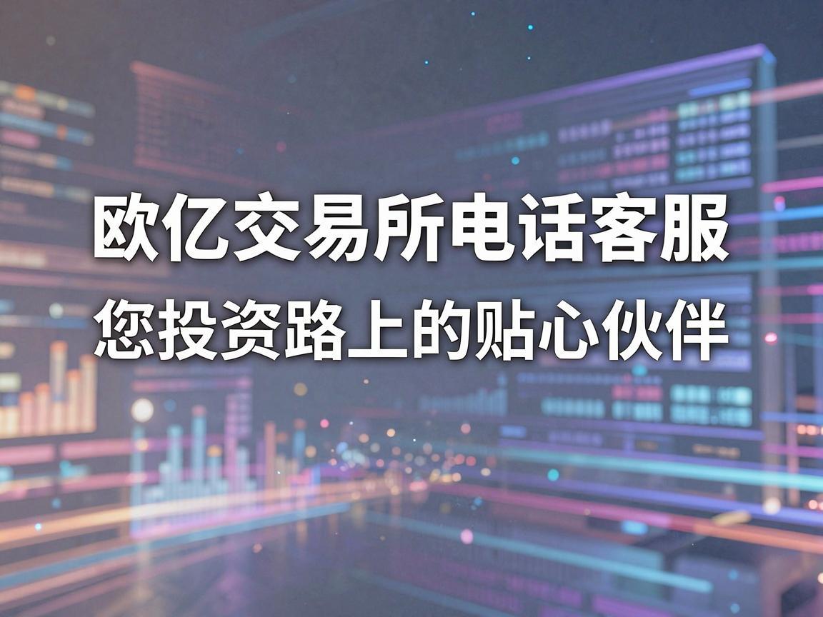 欧亿交易所电话客服，您投资路上的贴心伙伴