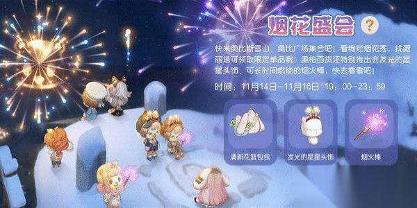 奥比岛手游烟花盛会活动要怎样玩