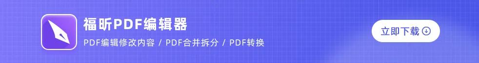 福昕PDF编辑器怎么设置PDF文档对齐网格