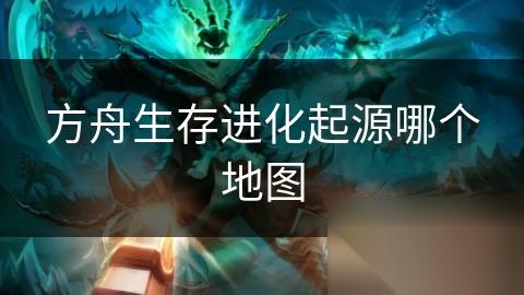 方舟生存进化起源哪个地图