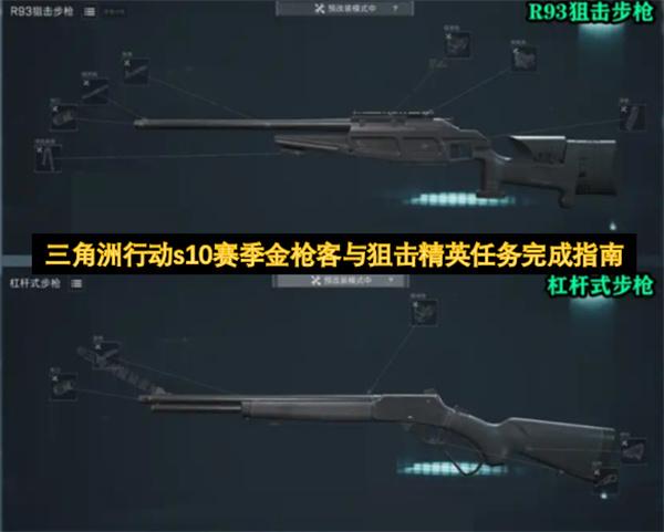 三角洲行动s10赛季金枪客与狙击精英任务完成指南