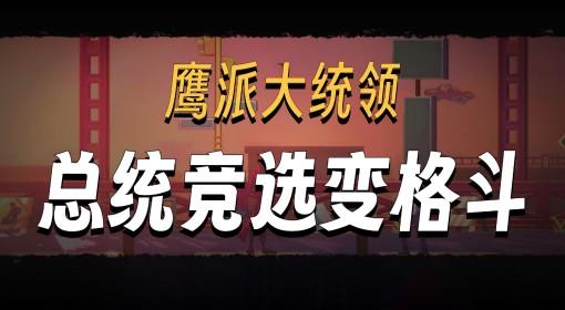 鹰派大统领 试玩分享