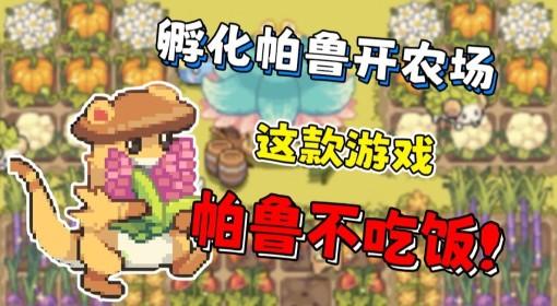 幻兽大农场 孵化帕鲁开农场
