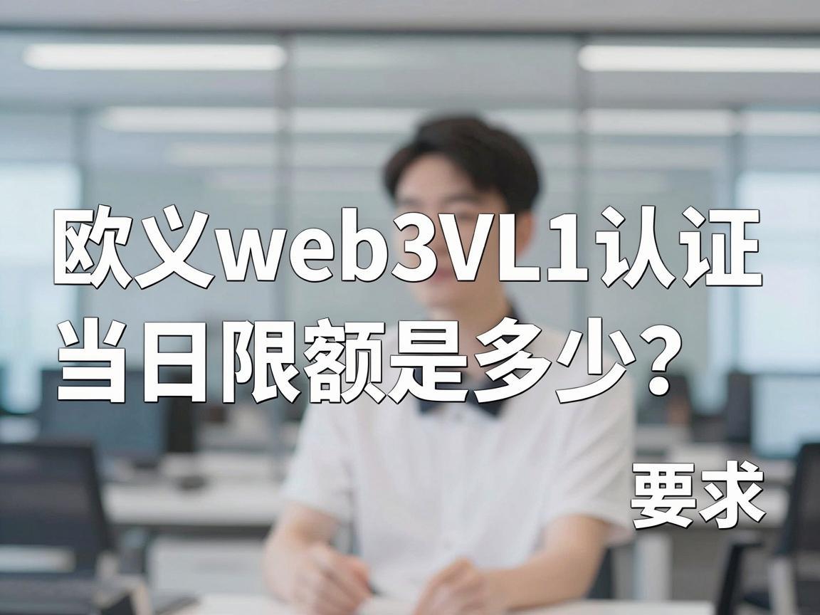 欧义web3VL1认证当日限额是多少