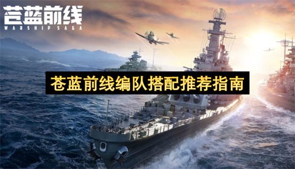 苍蓝前线编队搭配推荐指南