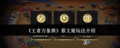 王者万象棋收菜羁绊是什么