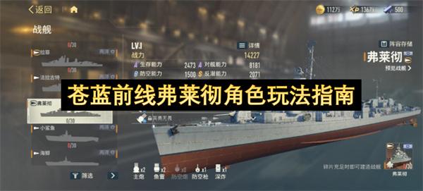 苍蓝前线弗莱彻角色玩法指南