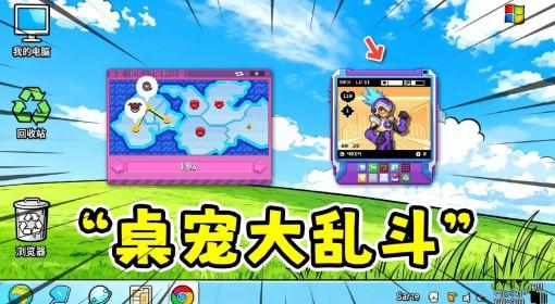 桌宠大乱斗 我的桌面有洛克人在打架